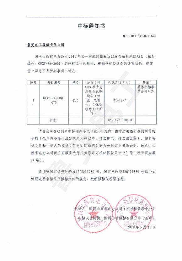 国网山西省电力有限公司中标通知书