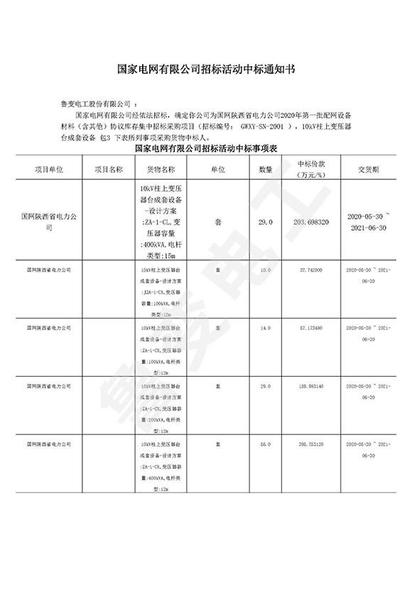 国网陕西省电力有限公司中标通知书