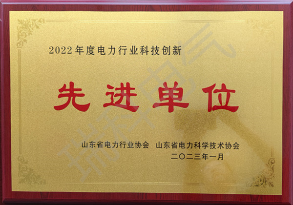 2022年度电力行业科技创新先进单位